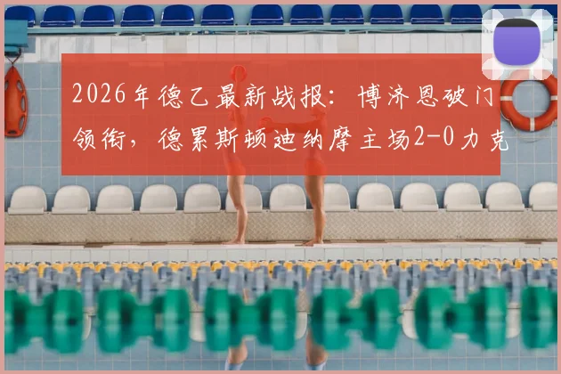 2026年德乙最新战报：博济恩破门领衔，德累斯顿迪纳摩主场2-0力克纽伦堡，附比赛关键数据解读