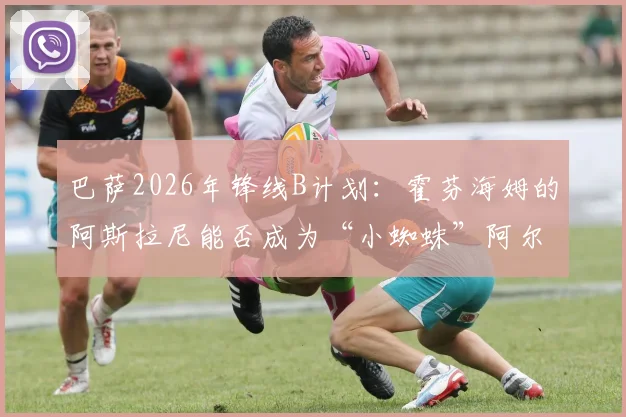 巴萨2026年锋线B计划：霍芬海姆的阿斯拉尼能否成为“小蜘蛛”阿尔瓦雷斯的合格替代者？数据与潜力深度分析
