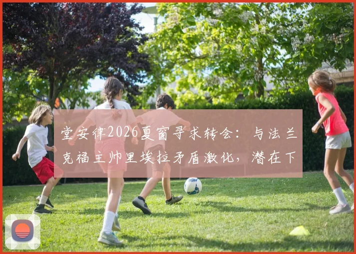 堂安律2026夏窗寻求转会：与法兰克福主帅里埃拉矛盾激化，潜在下家分析