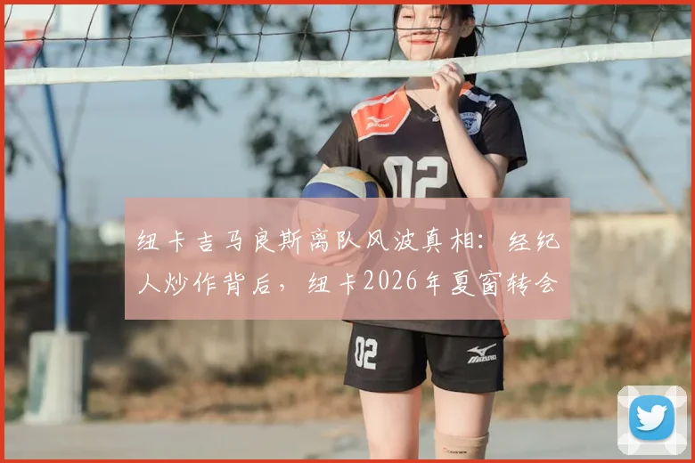 纽卡吉马良斯离队风波真相：经纪人炒作背后，纽卡2026年夏窗转会策略解读