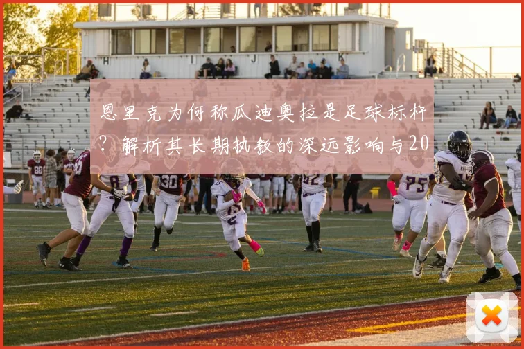 恩里克为何称瓜迪奥拉是足球标杆？解析其长期执教的深远影响与2026愿景