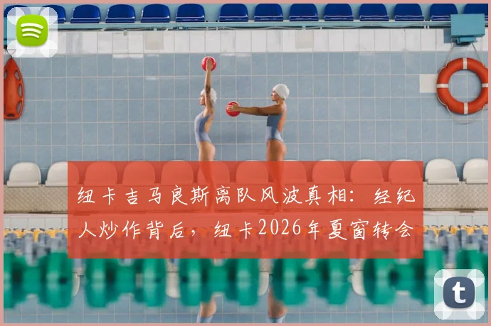 纽卡吉马良斯离队风波真相：经纪人炒作背后，纽卡2026年夏窗转会策略解读