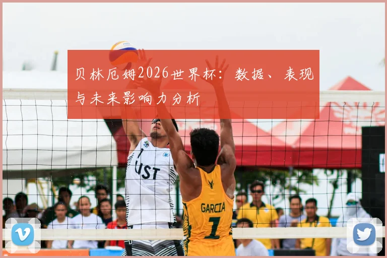 贝林厄姆2026世界杯：数据、表现与未来影响力分析